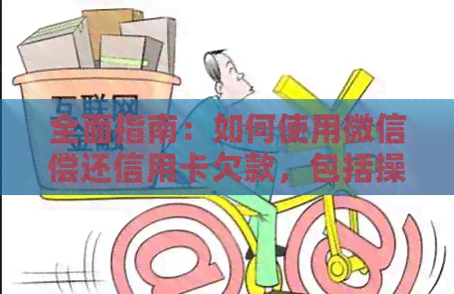 全面指南：如何使用微信偿还信用卡欠款，包括操作步骤、还款时间和注意事项