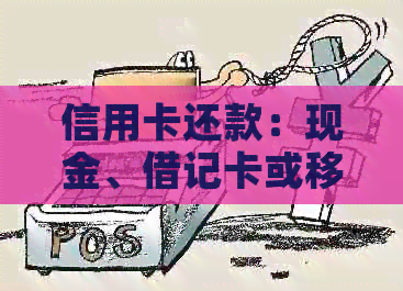 信用卡还款:现金、借记卡或移动支付,哪种方式最划算?是否会产生手续费? 信用卡还款:现金、借记卡或移动支付,哪种方式最划算?是否会产生手续费?