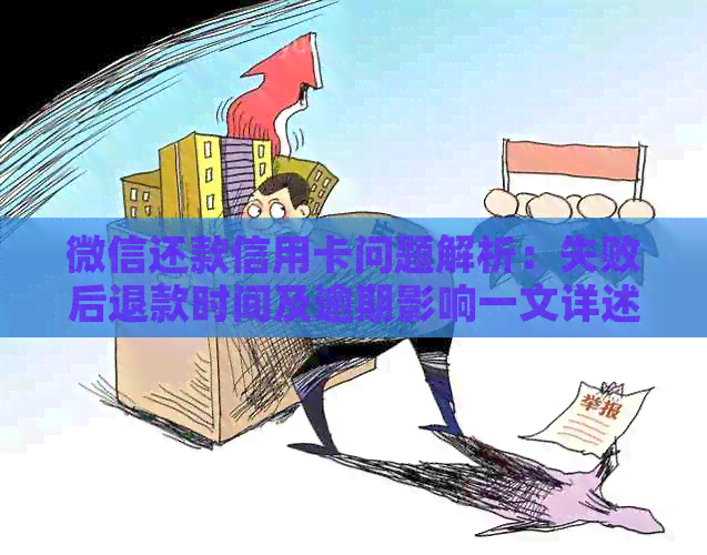 微信还款信用卡问题解析：失败后退款时间及逾期影响一文详述