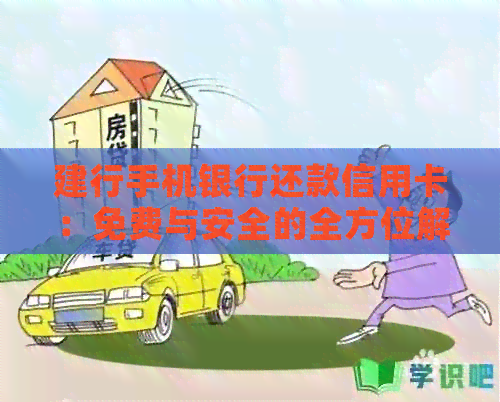 建行手机银行还款信用卡：免费与安全的全方位解答