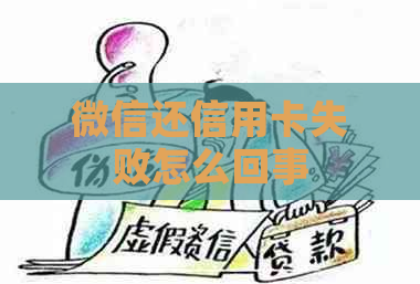 微信还信用卡失败怎么回事
