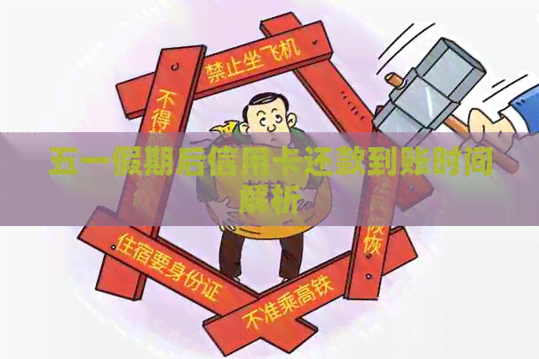 五一假期后信用卡还款到账时间解析