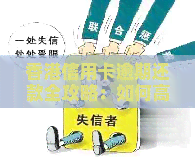 信用卡逾期还款全攻略：如何高效完成还款操作
