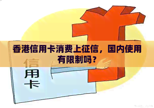 信用卡消费上，国内使用有限制吗？