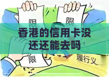 的信用卡没还还能去吗