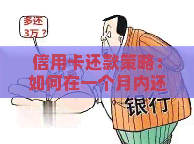 信用卡还款策略：如何在一个月内还清更低还款额？