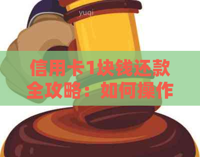 信用卡1块钱还款全攻略：如何操作、手续费、逾期处理等一应俱全！