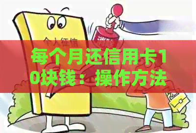 每个月还信用卡10块钱：操作方法、可行性及注意事项