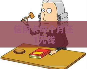 信用卡每个月还1元钱