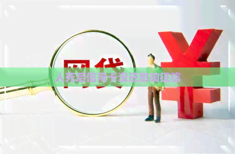 人死后信用卡没还影响
