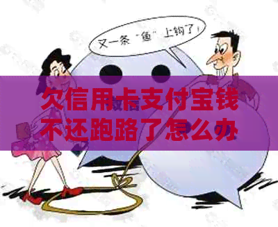 欠信用卡支付宝钱不还跑路了怎么办？如何处理短期无力还款的情况？