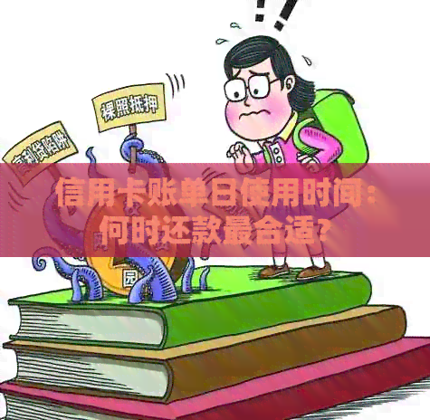 信用卡账单日使用时间：何时还款最合适？