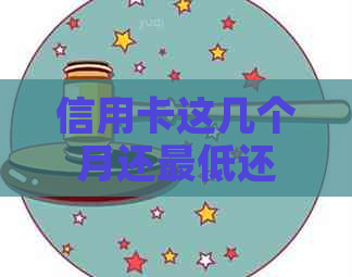 信用卡这几个月还更低还款算逾期吗？下个月可以分期吗？