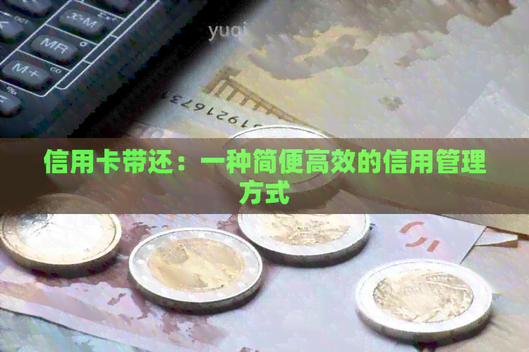 信用卡带还：一种简便高效的信用管理方式
