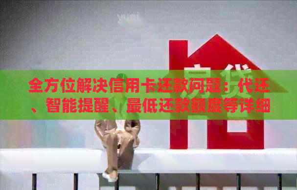 全方位解决信用卡还款问题：代还、智能提醒、更低还款额度等详细指南