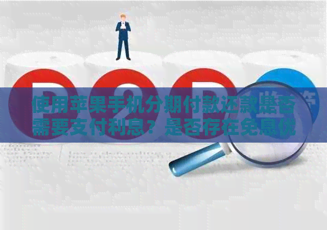 使用苹果手机分期付款还款是否需要支付利息？是否存在免息优？