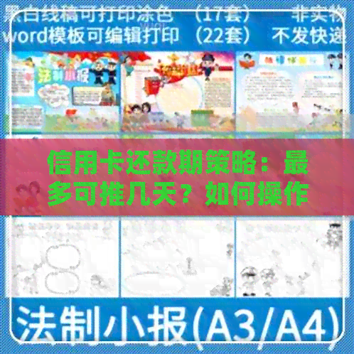 信用卡还款期策略：最多可推几天？如何操作？