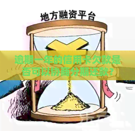 逾期一年的信用卡欠款是否可以协商分期还款？