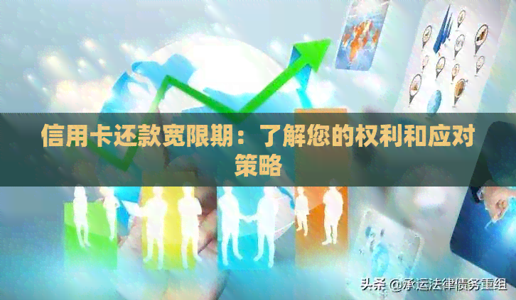 信用卡还款宽限期：了解您的权利和应对策略