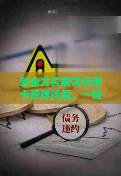 新全方位解决信用卡管理问题，一键还清信用卡账单的必备
