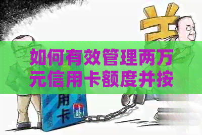 如何有效管理两万元信用卡额度并按时还款？分享实用技巧和策略