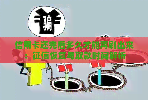 信用卡还完后多久才能再刷出来：恢复与取款时间解析