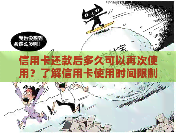 信用卡还款后多久可以再次使用？了解信用卡使用时间限制及注意事项