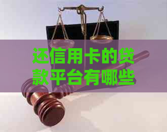 还信用卡的贷款平台有哪些条件？推荐几个靠谱的贷款软件和!
