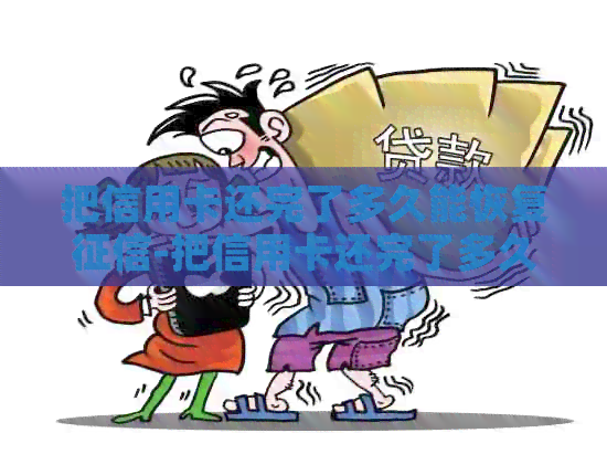 把信用卡还完了多久能恢复-把信用卡还完了多久能恢复记录