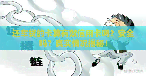 还车贷的卡算有效信用卡吗？安全吗？真实情况揭秘！