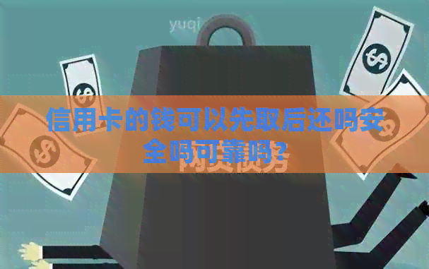 信用卡的钱可以先取后还吗安全吗可靠吗？