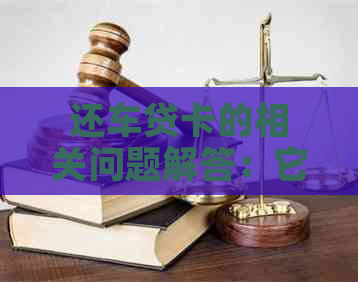 还车贷卡的相关问题解答：它是一种信用卡吗？如何避免逾期和还款困扰？