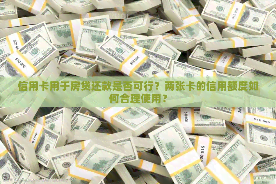 信用卡用于房贷还款是否可行？两张卡的信用额度如何合理使用？