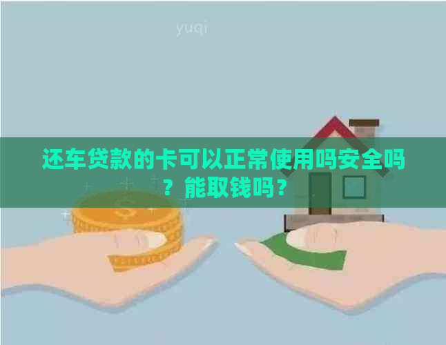 还车贷款的卡可以正常使用吗安全吗？能取钱吗？