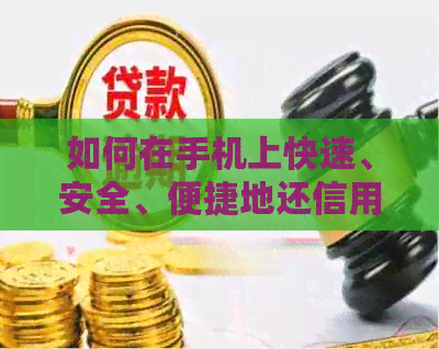 如何在手机上快速、安全、便捷地还信用卡欠款？