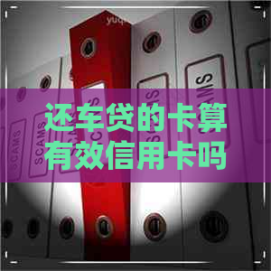 还车贷的卡算有效信用卡吗