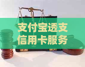 支付宝透支信用卡服务安全吗？如何避免逾期风险？