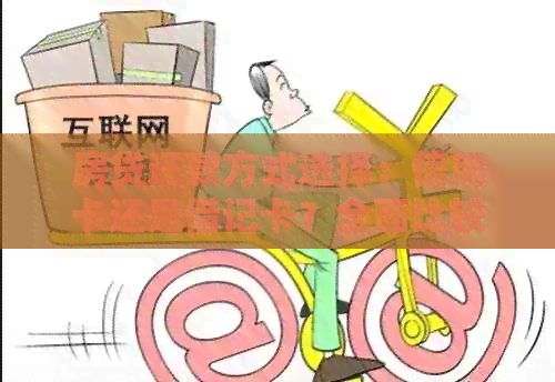 房贷还款方式选择：信用卡还是借记卡？全面比较与分析