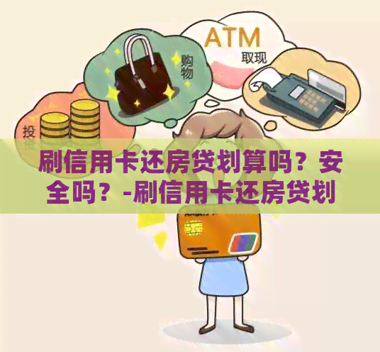刷信用卡还房贷划算吗？安全吗？-刷信用卡还房贷划算吗?安全吗知乎