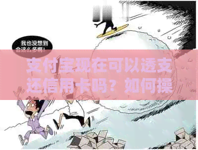 支付宝现在可以透支还信用卡吗？如何操作？