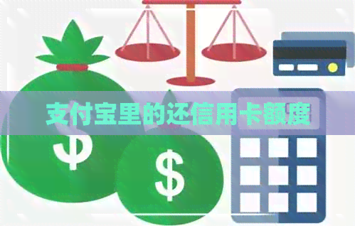 支付宝里的还信用卡额度