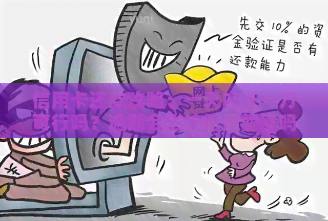信用卡还款攻略：一天内还一万可行吗？逾期会影响信用额度吗？
