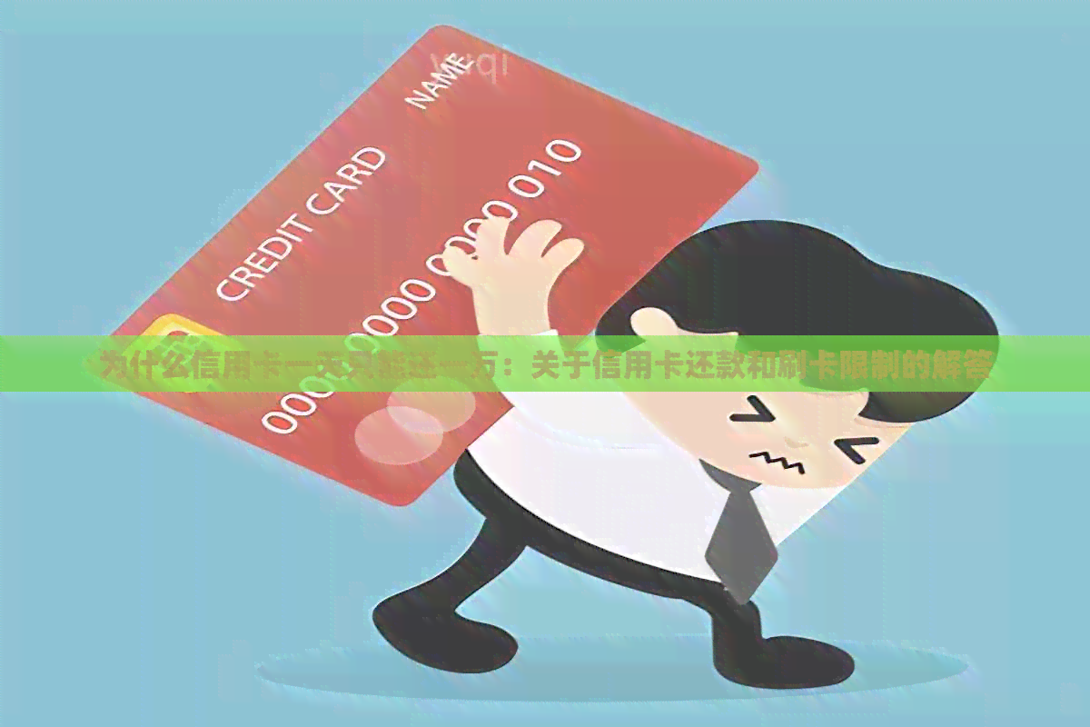 为什么信用卡一天只能还一万：关于信用卡还款和刷卡限制的解答