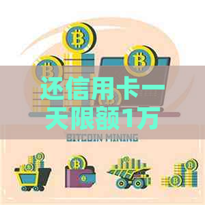 还信用卡一天限额1万