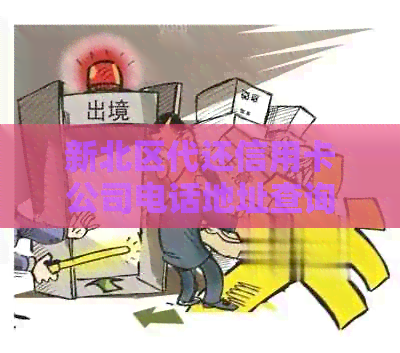 新北区代还信用卡公司电话地址查询