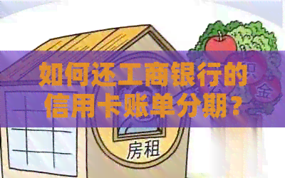 如何还工商银行的信用卡账单分期？