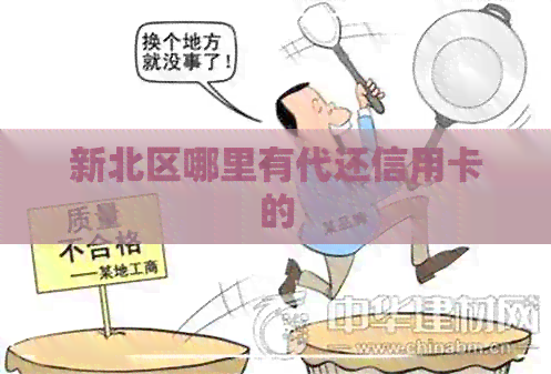 新北区哪里有代还信用卡的