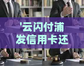 '云闪付浦发信用卡还款：方式、地点、操作，1000刷卡金10还款详解'