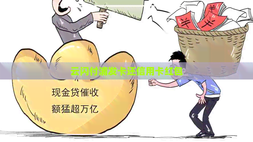 云闪付浦发卡还信用卡红包