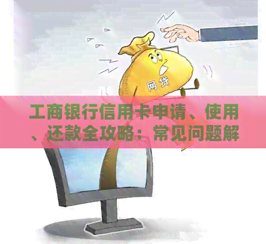 工商银行信用卡申请、使用、还款全攻略：常见问题解答与实践